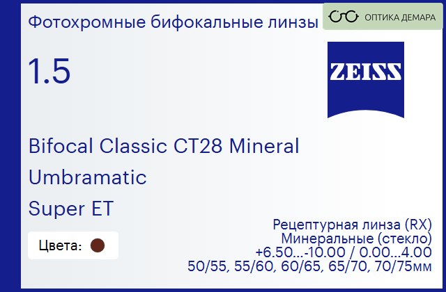 img_592539 Минеральная фотохромная бифокальная линза для очков Carl Zeiss Bifocal Classic CT28 Mineral 1.5 Umbramatic Super ET, рецептурная, Sph 6.50 — -10.00, Cyl 0.00 — 4.00 — изображение 1