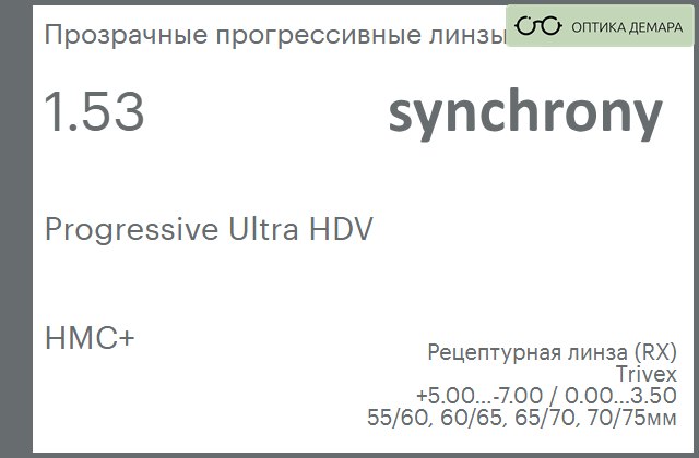img_592923 Прогрессивная линза для очков Synchrony by Carl Zeiss Progressive Ultra HDV 1.53 HMC+, Sph 5.00 — -7.00, Cyl 0.00 — 3.50 — изображение 1