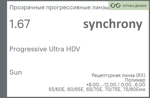 img_592951 Прогрессивная линза для очков Synchrony by Carl Zeiss Progressive Ultra HDV 1.67 Sun, Sph 8.00 — -12.00, Cyl 0.00 — 6.00 — изображение 1