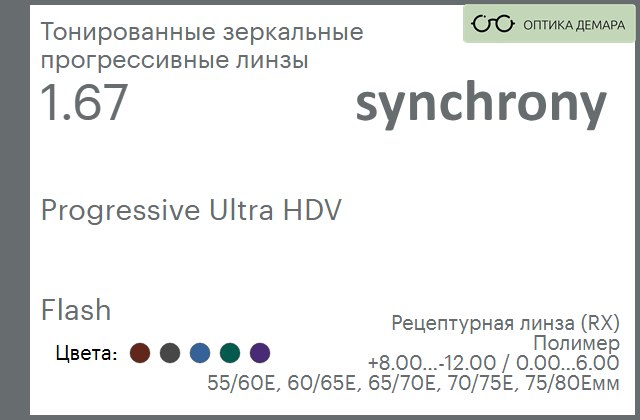 img_592952 Тонированная зеркальная прогрессивная линза для очков Synchrony by Carl Zeiss Progressive Ultra HDV 1.67 Flash, Sph 8.00 — -12.00, Cyl 0.00 — 6.00 — изображение 1