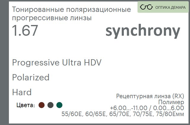 img_592960 Тонированная поляризационная прогрессивная линза для очков Synchrony by Carl Zeiss Progressive Ultra HDV 1.67 Polarized Hard, Sph 6.00 — -11.00, Cyl 0.00 — 6.00 — изображение 1