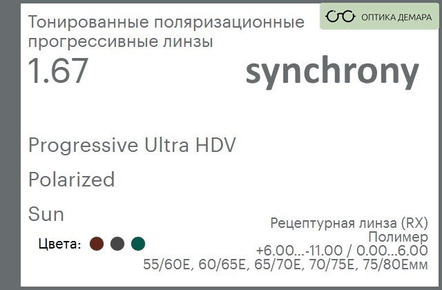 img_592964 Тонированная поляризационная прогрессивная линза для очков Synchrony by Carl Zeiss Progressive Ultra HDV 1.67 Polarized Sun, Sph 6.00 — -11.00, Cyl 0.00 — 6.00 — изображение 1