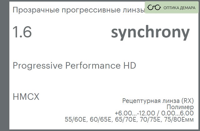 img_592999 Прогрессивная линза для очков Synchrony by Carl Zeiss Progressive Performance HD 1.6 HMCX, Sph 6.00 — -12.00, Cyl 0.00 — 6.00 — изображение 1