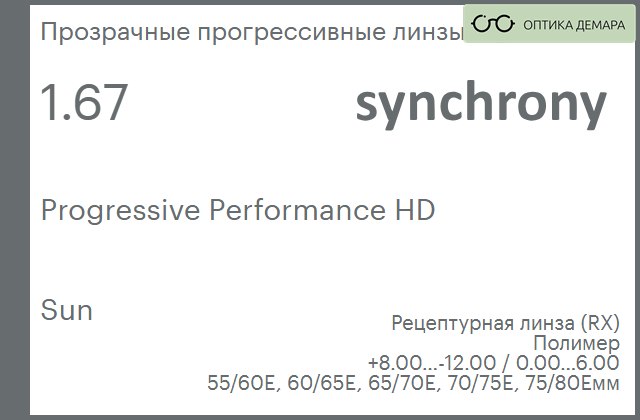 img_593021 Прогрессивная линза для очков Synchrony by Carl Zeiss Progressive Performance HD 1.67 Sun, Sph 8.00 — -12.00, Cyl 0.00 — 6.00 — изображение 1