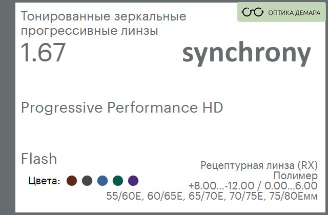 img_593022 Тонированная зеркальная прогрессивная линза для очков Synchrony by Carl Zeiss Progressive Performance HD 1.67 Flash, Sph 8.00 — -12.00, Cyl 0.00 — 6.00 — изображение 1