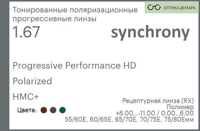 img_593032 Тонированная поляризационная прогрессивная линза для очков Synchrony by Carl Zeiss Progressive Performance HD 1.67 Polarized HMC+, Sph 6.00 — -11.00, Cyl 0.00 — 6.00 — изображение 1