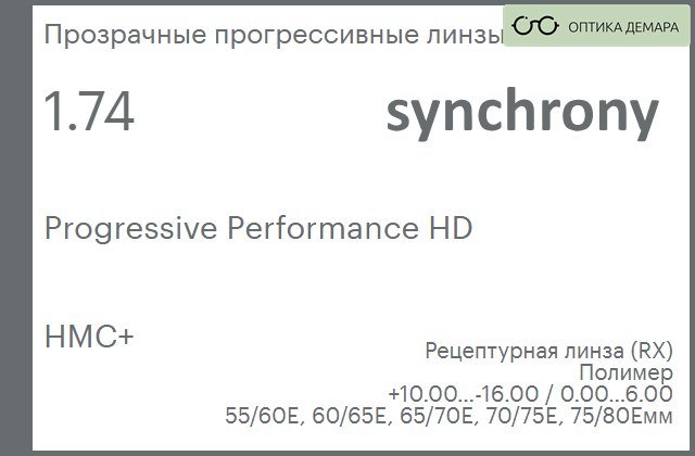 img_593036 Прогрессивная линза для очков Synchrony by Carl Zeiss Progressive Performance HD 1.74 HMC+, Sph 10.00 — -16.00, Cyl 0.00 — 6.00 — изображение 1