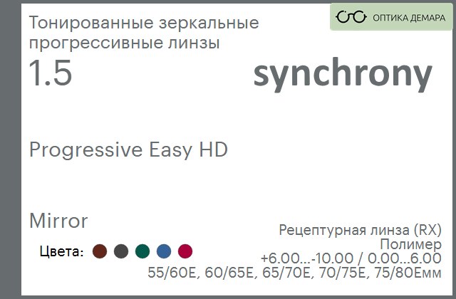 img_593045 Тонированная зеркальная прогрессивная линза для очков Synchrony by Carl Zeiss Progressive Easy HD 1.5 Mirror, Sph 6.00 — -10.00, Cyl 0.00 — 6.00 — изображение 1