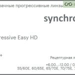 Прогрессивная линза для очков Synchrony by Carl Zeiss Progressive Easy HD 1.6 HMC+, Sph 6.00 — -12.00, Cyl 0.00 — 6.00