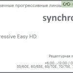 Прогрессивная линза для очков Synchrony by Carl Zeiss Progressive Easy HD 1.6 Sun, Sph 6.00 — -12.00, Cyl 0.00 — 6.00