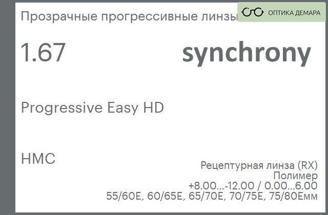img_593069 Прогрессивная линза для очков Synchrony by Carl Zeiss Progressive Easy HD 1.67 HMC, Sph 8.00 — -12.00, Cyl 0.00 — 6.00 — изображение 1