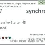 Тонированная поляризационная линза для очков с поддержкой аккомодации Synchrony by Carl Zeiss Progressive Starter HD 1.67 Polarized Sun, Sph 6.00 — -11.00, Cyl 0.00 — 6.00