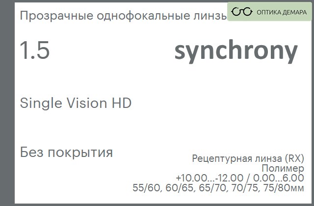 img_593151 Линза для очков Synchrony by Carl Zeiss Single Vision HD 1.5 Без покрытия, рецептурная, Sph 10.00 — -12.00, Cyl 0.00 — 6.00 — изображение 1