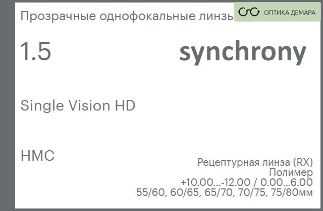 img_593153 Линза для очков Synchrony by Carl Zeiss Single Vision HD 1.5 HMC, рецептурная, Sph 10.00 — -12.00, Cyl 0.00 — 6.00 — изображение 1