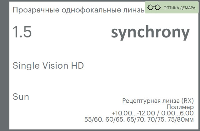img_593156 Линза для очков Synchrony by Carl Zeiss Single Vision HD 1.5 Sun, рецептурная, Sph 10.00 — -12.00, Cyl 0.00 — 6.00 — изображение 1