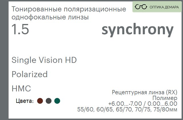 img_593167 Тонированная поляризационная линза для очков Synchrony by Carl Zeiss Single Vision HD 1.5 Polarized HMC, рецептурная, Sph 6.00 — -7.00, Cyl 0.00 — 6.00 — изображение 1