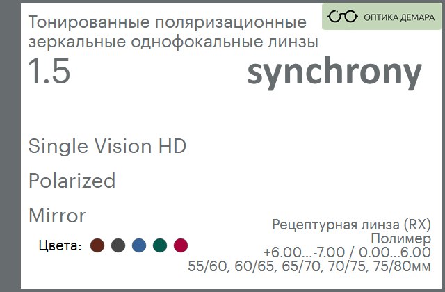 img_593171 Тонированная поляризационная зеркальная линза для очков Synchrony by Carl Zeiss Single Vision HD 1.5 Polarized Mirror, рецептурная, Sph 6.00 — -7.00, Cyl 0.00 — 6.00 — изображение 1