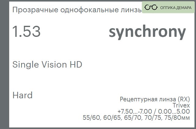 img_593173 Линза для очков Synchrony by Carl Zeiss Single Vision HD 1.53 Hard, рецептурная, Sph 7.50 — -7.00, Cyl 0.00 — 5.00 — изображение 1