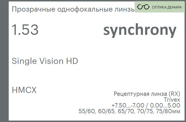 img_593176 Линза для очков Synchrony by Carl Zeiss Single Vision HD 1.53 HMCX, рецептурная, Sph 7.50 — -7.00, Cyl 0.00 — 5.00 — изображение 1