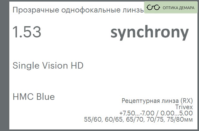 img_593177 Линза для очков Synchrony by Carl Zeiss Single Vision HD 1.53 HMC Blue, рецептурная, Sph 7.50 — -7.00, Cyl 0.00 — 5.00 — изображение 1