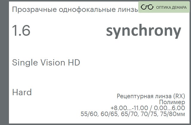 img_593178 Линза для очков Synchrony by Carl Zeiss Single Vision HD 1.6 Hard, рецептурная, Sph 8.00 — -11.00, Cyl 0.00 — 6.00 — изображение 1