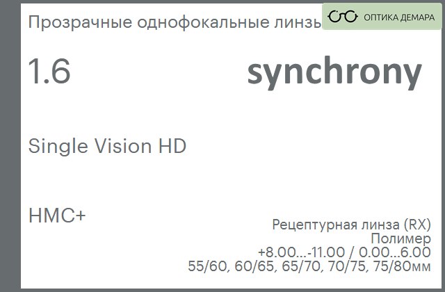 img_593180 Линза для очков Synchrony by Carl Zeiss Single Vision HD 1.6 HMC+, рецептурная, Sph 8.00 — -11.00, Cyl 0.00 — 6.00 — изображение 1