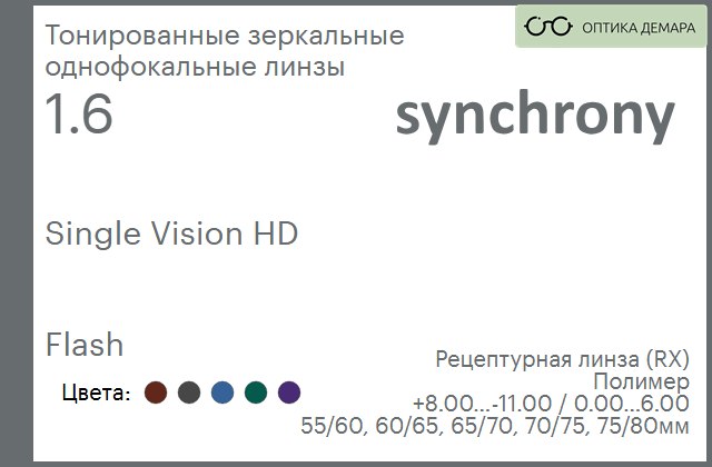 img_593184 Тонированная зеркальная линза для очков Synchrony by Carl Zeiss Single Vision HD 1.6 Flash, рецептурная, Sph 8.00 — -11.00, Cyl 0.00 — 6.00 — изображение 1