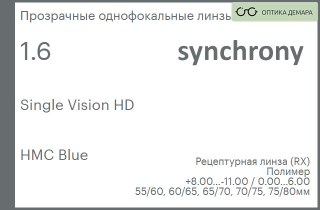 img_593185 Линза для очков Synchrony by Carl Zeiss Single Vision HD 1.6 HMC Blue, рецептурная, Sph 8.00 — -11.00, Cyl 0.00 — 6.00 — изображение 1