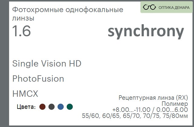 img_593189 Фотохромная линза для очков Synchrony by Carl Zeiss Single Vision HD 1.6 PhotoFusion HMCX, рецептурная, Sph 8.00 — -11.00, Cyl 0.00 — 6.00 — изображение 1