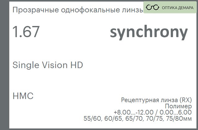 img_593200 Линза для очков Synchrony by Carl Zeiss Single Vision HD 1.67 HMC, рецептурная, Sph 8.00 — -12.00, Cyl 0.00 — 6.00 — изображение 1