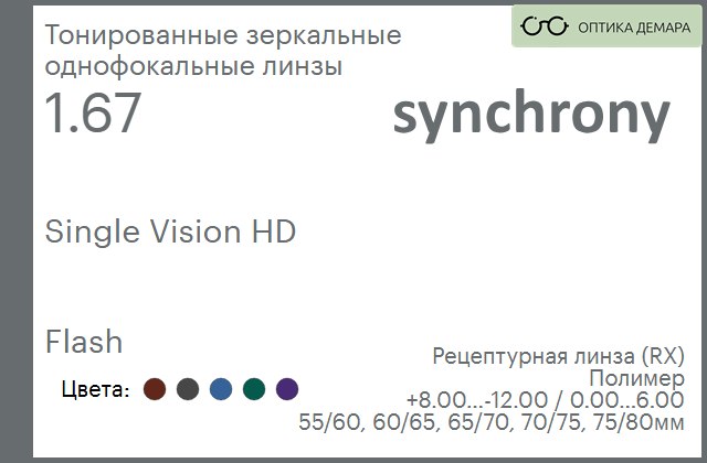 img_593204 Тонированная зеркальная линза для очков Synchrony by Carl Zeiss Single Vision HD 1.67 Flash, рецептурная, Sph 8.00 — -12.00, Cyl 0.00 — 6.00 — изображение 1