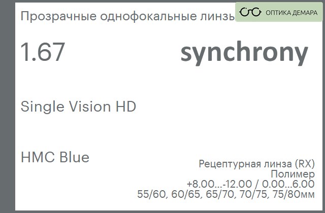 img_593205 Линза для очков Synchrony by Carl Zeiss Single Vision HD 1.67 HMC Blue, рецептурная, Sph 8.00 — -12.00, Cyl 0.00 — 6.00 — изображение 1