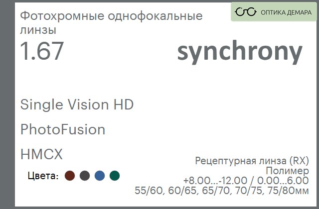 img_593209 Фотохромная линза для очков Synchrony by Carl Zeiss Single Vision HD 1.67 PhotoFusion HMCX, рецептурная, Sph 8.00 — -12.00, Cyl 0.00 — 6.00 — изображение 1