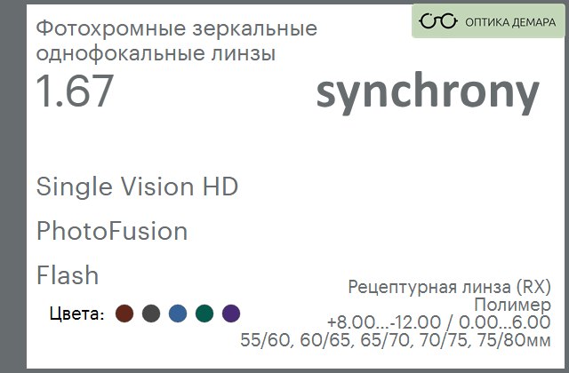 img_593210 Фотохромная зеркальная линза для очков Synchrony by Carl Zeiss Single Vision HD 1.67 PhotoFusion Flash, рецептурная, Sph 8.00 — -12.00, Cyl 0.00 — 6.00 — изображение 1
