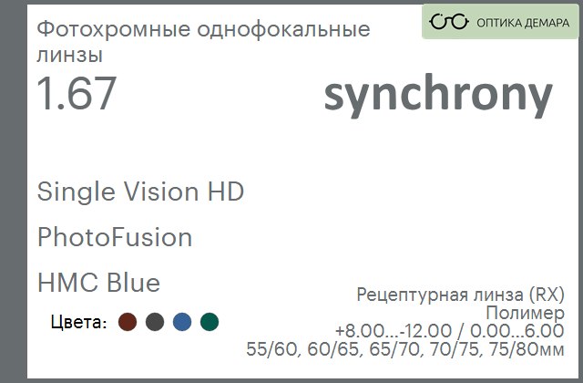 img_593211 Фотохромная линза для очков Synchrony by Carl Zeiss Single Vision HD 1.67 PhotoFusion HMC Blue, рецептурная, Sph 8.00 — -12.00, Cyl 0.00 — 6.00 — изображение 1