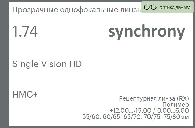 img_593218 Линза для очков Synchrony by Carl Zeiss Single Vision HD 1.74 HMC+, рецептурная, Sph 12.00 — -15.00, Cyl 0.00 — 6.00 — изображение 1