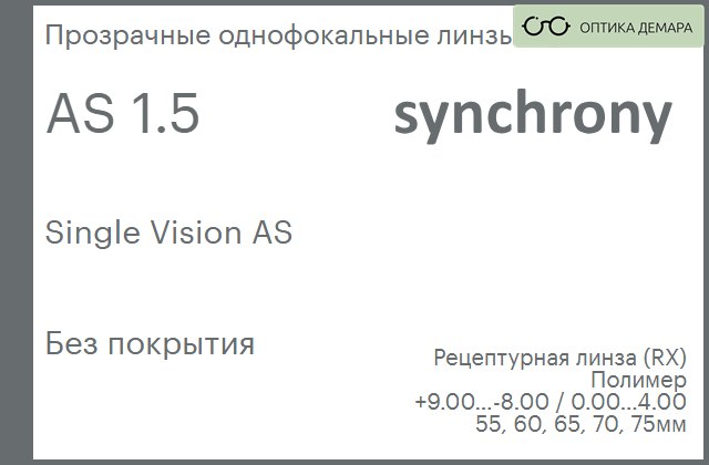 img_593221 Линза для очков Synchrony by Carl Zeiss Single Vision AS 1.5 AS Без покрытия, рецептурная, Sph 9.00 — -8.00, Cyl 0.00 — 4.00 — изображение 1