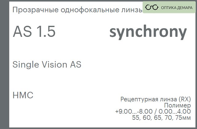 img_593223 Линза для очков Synchrony by Carl Zeiss Single Vision AS 1.5 AS HMC, рецептурная, Sph 9.00 — -8.00, Cyl 0.00 — 4.00 — изображение 1