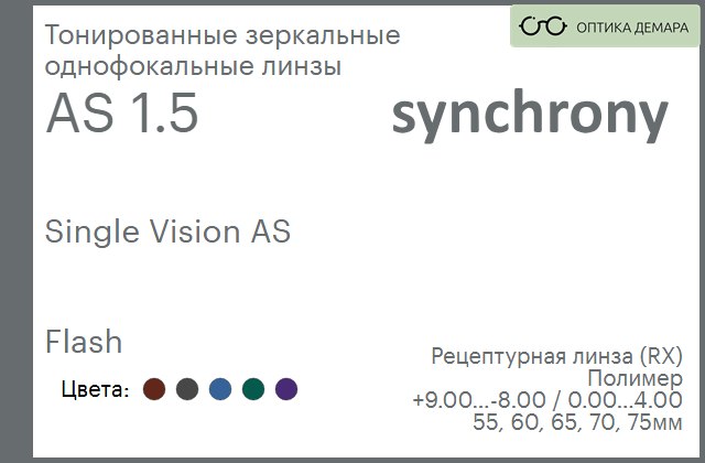 img_593228 Тонированная зеркальная линза для очков Synchrony by Carl Zeiss Single Vision AS 1.5 AS Flash, рецептурная, Sph 9.00 — -8.00, Cyl 0.00 — 4.00 — изображение 1