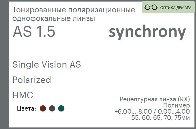 img_593237 Тонированная поляризационная линза для очков Synchrony by Carl Zeiss Single Vision AS 1.5 AS Polarized HMC, рецептурная, Sph 6.00 — -8.00, Cyl 0.00 — 4.00 — изображение 1