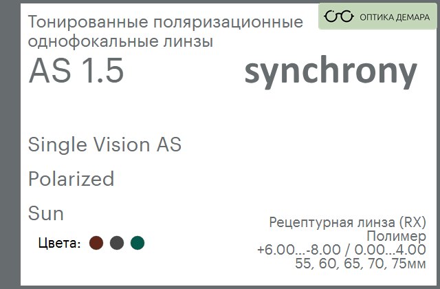 img_593240 Тонированная поляризационная линза для очков Synchrony by Carl Zeiss Single Vision AS 1.5 AS Polarized Sun, рецептурная, Sph 6.00 — -8.00, Cyl 0.00 — 4.00 — изображение 1
