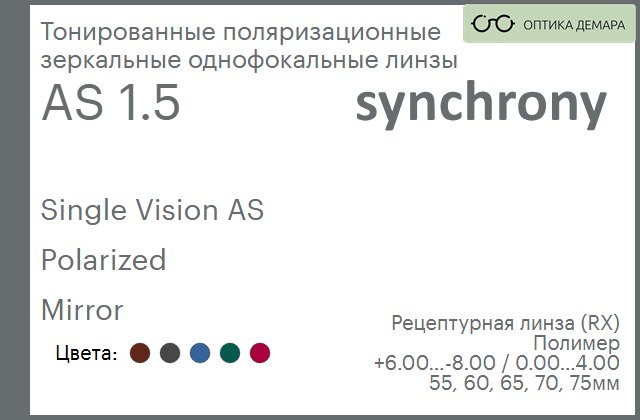 img_593241 Тонированная поляризационная зеркальная линза для очков Synchrony by Carl Zeiss Single Vision AS 1.5 AS Polarized Mirror, рецептурная, Sph 6.00 — -8.00, Cyl 0.00 — 4.00 — изображение 1