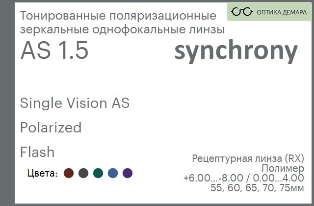 img_593242 Тонированная поляризационная зеркальная линза для очков Synchrony by Carl Zeiss Single Vision AS 1.5 AS Polarized Flash, рецептурная, Sph 6.00 — -8.00, Cyl 0.00 — 4.00 — изображение 1