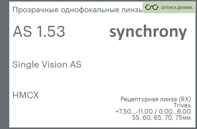 img_593246 Линза для очков Synchrony by Carl Zeiss Single Vision AS 1.53 AS HMCX, рецептурная, Sph 7.50 — -11.00, Cyl 0.00 — 6.00 — изображение 1