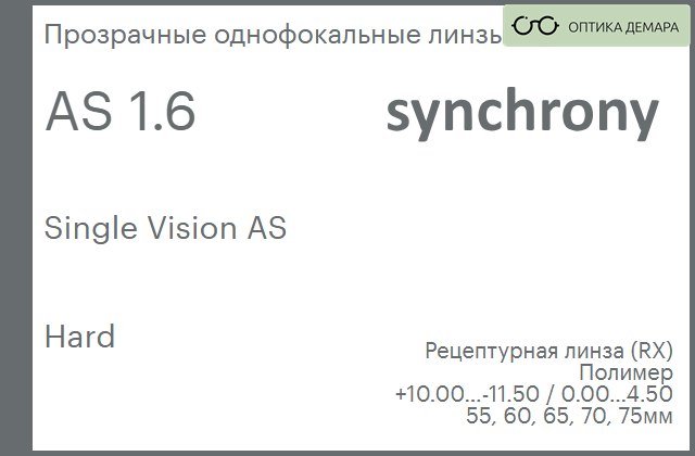 img_593248 Линза для очков Synchrony by Carl Zeiss Single Vision AS 1.6 AS Hard, рецептурная, Sph 10.00 — -11.50, Cyl 0.00 — 4.50 — изображение 1