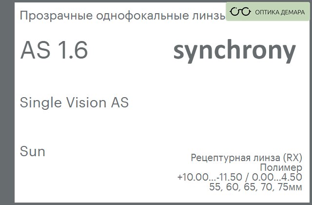 img_593252 Линза для очков Synchrony by Carl Zeiss Single Vision AS 1.6 AS Sun, рецептурная, Sph 10.00 — -11.50, Cyl 0.00 — 4.50 — изображение 1