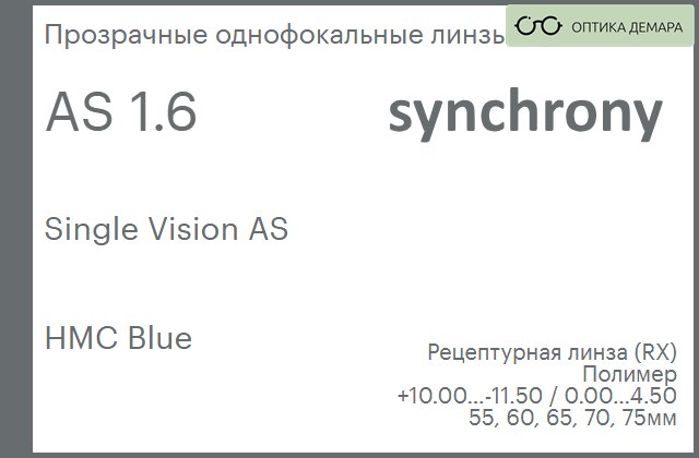 img_593255 Линза для очков Synchrony by Carl Zeiss Single Vision AS 1.6 AS HMC Blue, рецептурная, Sph 10.00 — -11.50, Cyl 0.00 — 4.50 — изображение 1