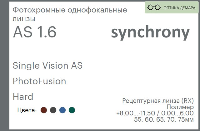 img_593256 Фотохромная линза для очков Synchrony by Carl Zeiss Single Vision AS 1.6 AS PhotoFusion Hard, рецептурная, Sph 8.00 — -11.50, Cyl 0.00 — 6.00 — изображение 1
