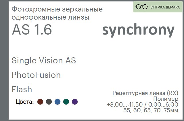 img_593260 Фотохромная зеркальная линза для очков Synchrony by Carl Zeiss Single Vision AS 1.6 AS PhotoFusion Flash, рецептурная, Sph 8.00 — -11.50, Cyl 0.00 — 6.00 — изображение 1