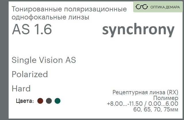 img_593262 Тонированная поляризационная линза для очков Synchrony by Carl Zeiss Single Vision AS 1.6 AS Polarized Hard, рецептурная, Sph 8.00 — -11.50, Cyl 0.00 — 6.00 — изображение 1